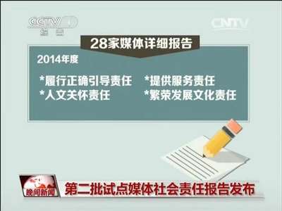 [视频]第二批试点媒体社会责任报告发布