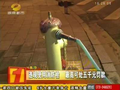 长沙：违规使用消防栓取水 夜查八起