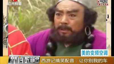 西游记搞笑配音:让你别我的车