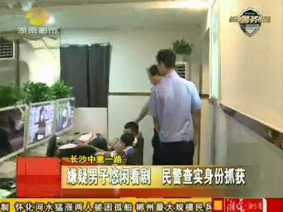 嫌疑男子网吧悠闲看剧 民警查实身份抓获