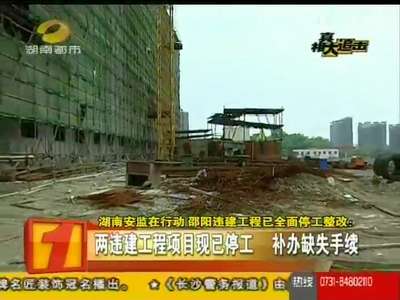 湖南安监在行动 邵阳违建工程已全面停工整改