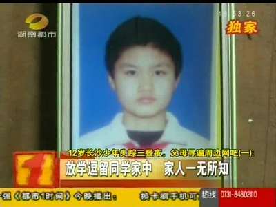 12岁长沙少年失踪3天 父母寻遍周边网吧