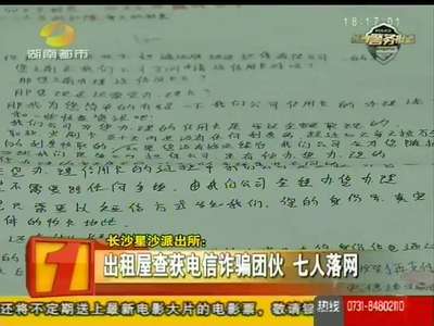 长沙星沙派出所：出租屋查获电信诈骗团伙 七人落网