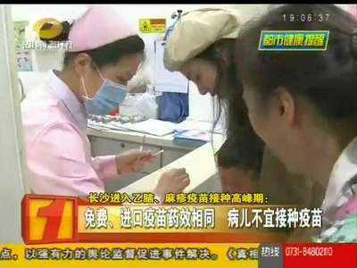 长沙进入乙脑、麻疹疫苗接种高峰期