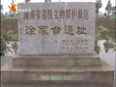 益阳：“涂家台遗址”保护立项获国家文物局批复