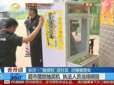 长沙：“抽奖机”进社区 涉赌被查处