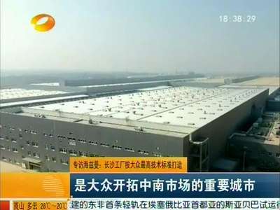 上海大众长沙工厂建成首辆轿车下线 徐守盛 杜家毫出席仪式