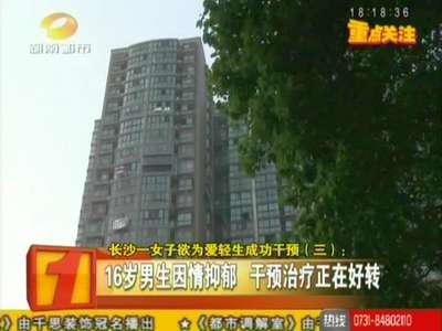 长沙一女子欲为爱轻生被成功干预