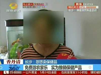 长沙：免费农家乐 实为推销保健产品