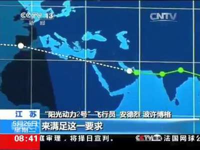 [视频]江苏：“阳光动力2号”太平洋上天气突变再次延飞