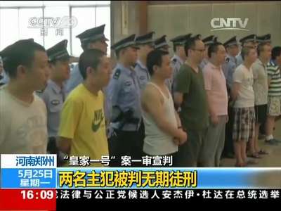 [视频]河南郑州：“皇家一号”案一审宣判 两名主犯被判无期徒刑