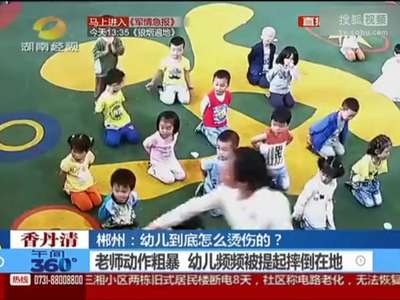 [视频]男童在幼儿园烫伤胸口 家长调监控发现老师虐打孩子