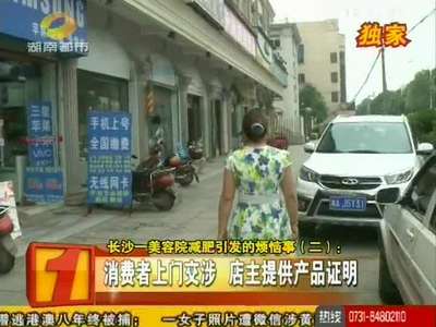 长沙一美容院减肥引发的烦恼事