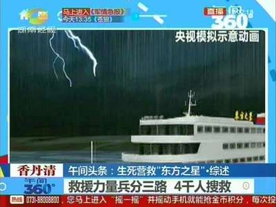 生死营救“东方之星”·解疑沉船事故