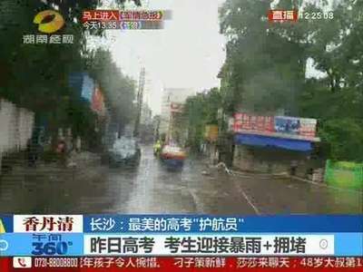 长沙：最美的高考“护航员” 给考生披雨衣
