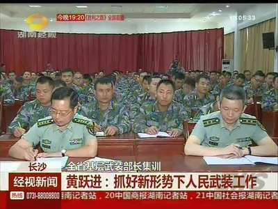 全省基层武装部长集训