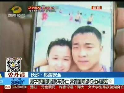 男子泰国旅游跳车身亡 旅游安全热议