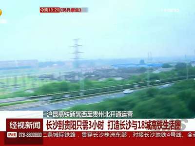 长沙到贵阳高铁开通