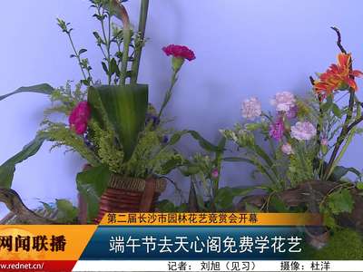 第二届长沙市园林花艺竞赏会开幕