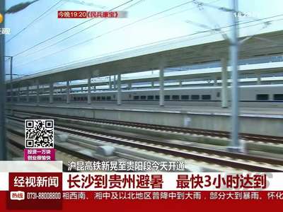 沪昆高铁新晃至贵阳段今天开通 长沙到贵阳最快3小时