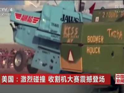 [视频]美国：激烈碰撞 收割机大赛震撼登场
