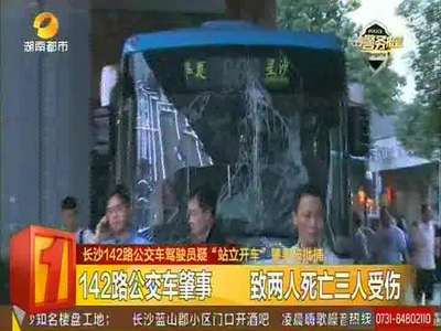 长沙142路公交车驾驶员疑“站立开车”肇事被批捕
