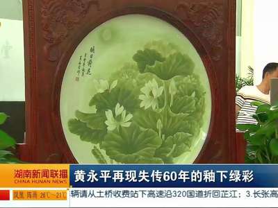 黄永平再现失传60年的釉下绿彩