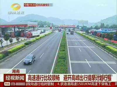 端午高速通行较顺畅