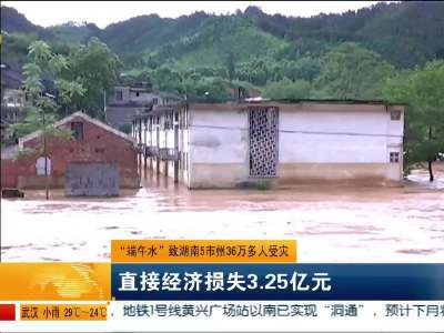 “端午水”致湖南5市州36万多人受灾