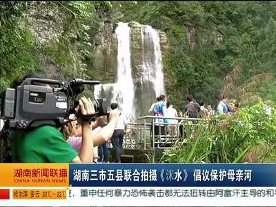 湖南三市五县联合拍摄《洣水》倡议保护母亲河
