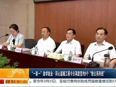 “一家一”助学就业·同心温暖工程今日再度签约9个“致公系列班”