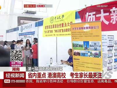 湖南：第七届湖南教博会开幕