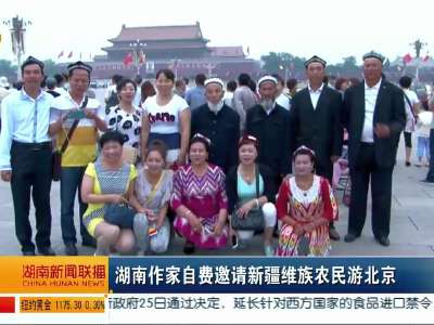 湖南作家自费邀请新疆维族农民游北京