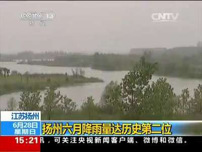 [视频]江苏扬州：扬州六月降雨量达历史第二位