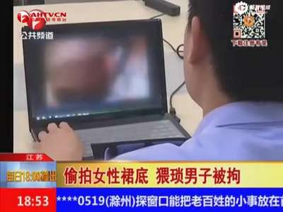 [视频]猥琐男超市偷拍女生裙底 偷拍不雅视频达73部