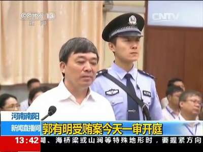 [视频]河南南阳：郭有明受贿案一审开庭