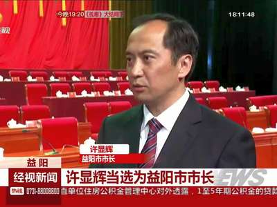 益阳：许显辉当选为益阳市市长