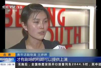 [视频]北京：青年剧场 圆青年人的戏剧梦