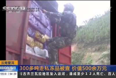 [视频]云南普洱：300多吨走私冻品被查 价值500余万元
