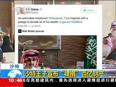 [视频]沙特王子宣布“裸捐”百亿财产