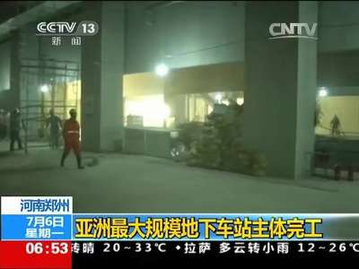 [视频]河南郑州：亚洲最大规模地下车站主体完工