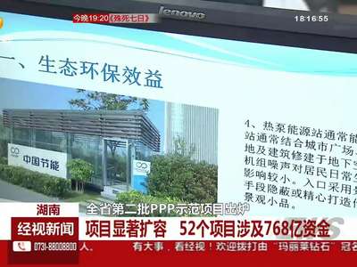 湖南：全省第二批PPP示范项目出炉