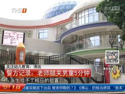 [视频]关注幼儿教育：男童双眼皮下出血 被老师勒的