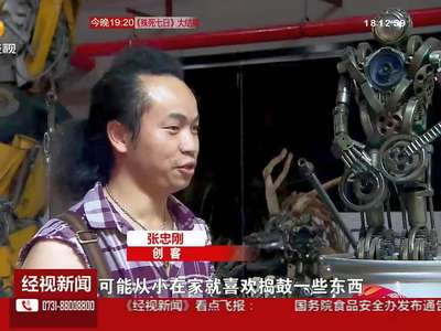 变废为宝 重庆小伙变身环保创客