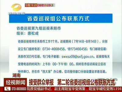 湖南：接受群众举报 第二轮省委巡视组公布联系方式
