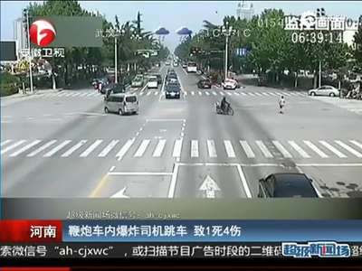 [视频]监控-鞭炮车内爆炸司机跳车 撞树致1死4伤