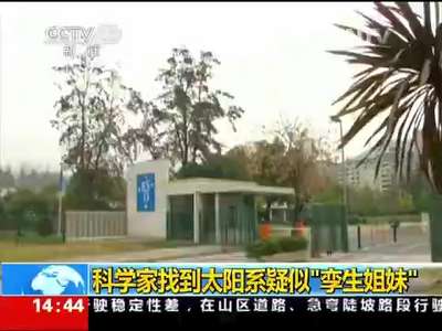 [视频]科学家找到太阳系疑似“孪生姐妹”