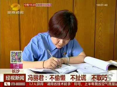 冯丽君：不偷懒 不扯谎 不取巧