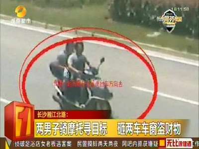 两男子骑摩托寻目标 砸两车车窗盗财物