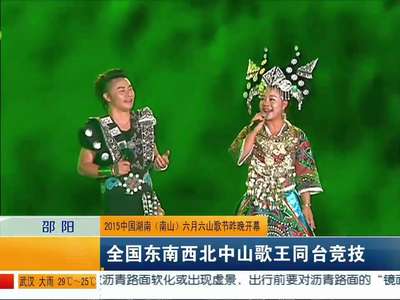 2015中国湖南（南山）六月六山歌节昨晚开幕